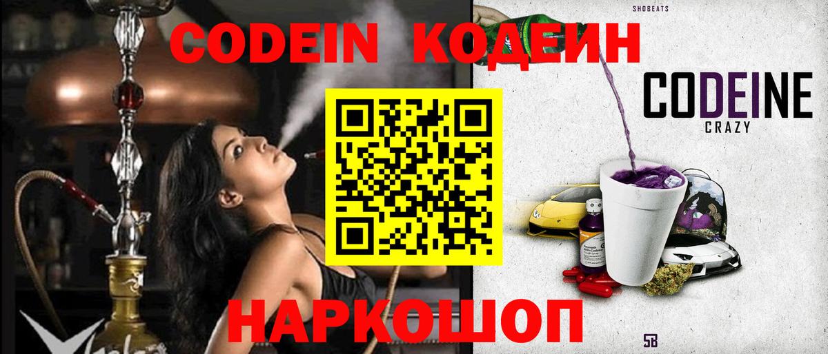 Кропоткин  Codein напиток Lean (лин)  наркотики  Вход с VPN 